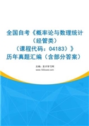 全国自考《概率论与数理统计（经管类）（课程代码：04183）》历年真题汇编（含部分答案）