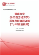 暨南大学《803西方经济学》历年考研真题AI讲解【7小时高清视频】