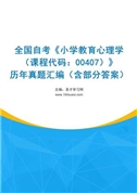 全国自考《小学教育心理学（课程代码：00407）》历年真题汇编（含部分答案）