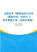 全国自考《警察组织行为学（课程代码：00859）》历年真题汇编（含部分答案）
