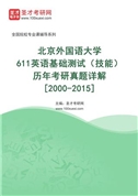 北京外国语大学《611英语基础测试（技能）》历年考研真题AI讲解[2000-2015]