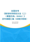 全国自考《教育科学研究方法（二）（课程代码：00456）》历年真题汇编（含部分答案）