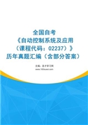 全国自考《自动控制系统及应用（课程代码：02237）》历年真题汇编（含部分答案）