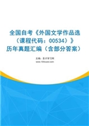 全国自考《外国文学作品选（课程代码：00534）》历年真题汇编（含部分答案）