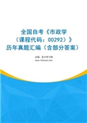 全国自考《市政学（课程代码：00292）》历年真题汇编（含部分答案）