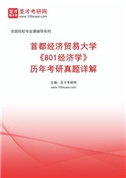 首都经济贸易大学《801经济学》历年考研真题详解