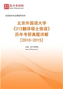 北京外国语大学《212翻译硕士俄语》[专业硕士]历年考研真题AI讲解[2010-2015]