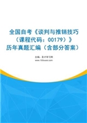 全国自考《谈判与推销技巧（课程代码：00179）》历年真题汇编（含部分答案）