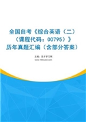 全国自考《综合英语（二）（课程代码：00795）》历年真题汇编（含部分答案）
