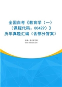 全国自考《教育学（一）（课程代码：00429）》历年真题汇编（含部分答案）