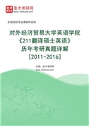 对外经济贸易大学英语学院《211翻译硕士英语》[专业硕士]历年考研真题AI讲解[2011-2016]