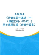 全国自考《计算机软件基础（一）（课程代码：02243）》历年真题汇编（含部分答案）