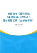 全国自考《操作系统（课程代码：02326）》历年真题汇编（含部分答案）