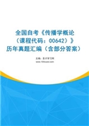 全国自考《传播学概论（课程代码：00642）》历年真题汇编（含部分答案）