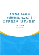 全国自考《公司法（课程代码：00227）》历年真题汇编（含部分答案）