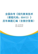 全国自考《现代教育技术（课程代码：00413）》历年真题汇编（含部分答案）