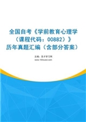 全国自考《学前教育心理学（课程代码：00882）》历年真题汇编（含部分答案）