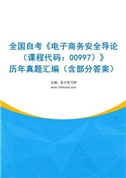 全国自考《电子商务安全导论（课程代码：00997）》历年真题汇编（含部分答案）