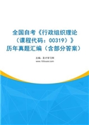 全国自考《行政组织理论（课程代码：00319）》历年真题汇编（含部分答案）