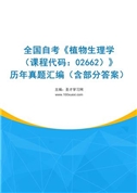 全国自考《植物生理学（课程代码：02662）》历年真题汇编（含部分答案）