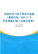 全国自考《电子商务与金融（课程代码：00913）》历年真题汇编（含部分答案）