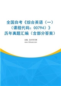 全国自考《综合英语（一）（课程代码：00794）》历年真题汇编（含部分答案）