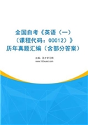 全国自考《英语（一）（课程代码：00012）》历年真题汇编（含部分答案）