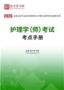 2026年护理学（师）考试考点手册AI讲解