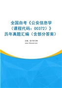 全国自考《公安信息学（课程代码：00372）》历年真题汇编（含部分答案）