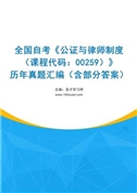 全国自考《公证与律师制度（课程代码：00259）》历年真题汇编（含部分答案）