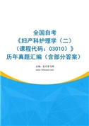 全国自考《妇产科护理学（二）（课程代码：03010）》历年真题汇编（含部分答案）