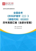 全国自考《外科护理学（二）（课程代码：03203）》历年真题汇编（含部分答案）