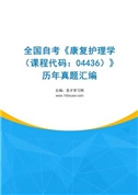 全国自考《康复护理学（课程代码：04436）》历年真题汇编