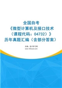 全国自考《微型计算机及接口技术（课程代码：04732）》历年真题汇编（含部分答案）