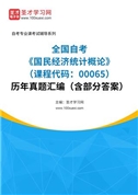 全国自考《国民经济统计概论（课程代码：00065）》历年真题汇编（含部分答案）