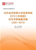 对外经济贸易大学英语学院《272二外俄语》历年考研真题AI讲解[2001-2015]