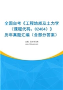 全国自考《工程地质及土力学（课程代码：02404）》历年真题汇编（含部分答案）