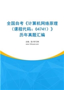全国自考《计算机网络原理（课程代码：04741）》历年真题汇编