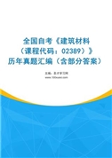 全国自考《建筑材料（课程代码：02389）》历年真题汇编（含部分答案）