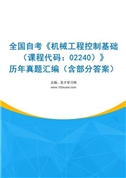 全国自考《机械工程控制基础（课程代码：02240）》历年真题汇编（含部分答案）