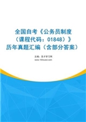 全国自考《公务员制度（课程代码：01848）》历年真题汇编（含部分答案）
