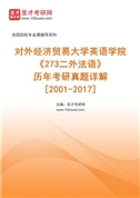 对外经济贸易大学英语学院《273二外法语》历年考研真题AI讲解[2001-2017]