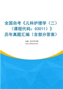 全国自考《儿科护理学（二）（课程代码：03011）》历年真题汇编（含部分答案）
