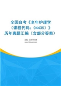 全国自考《老年护理学（课程代码：04435）》历年真题汇编（含部分答案）