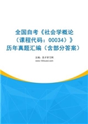 全国自考《社会学概论（课程代码：00034）》历年真题汇编（含部分答案）