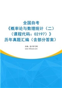 全国自考《概率论与数理统计（二）（课程代码：02197）》历年真题汇编（含部分答案）