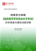 同等学力申硕《临床医学学科综合水平考试》历年真题与模拟试题AI讲解