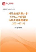 对外经济贸易大学《275二外日语》历年考研真题AI讲解[2001-2015]