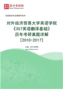 对外经济贸易大学英语学院《357英语翻译基础》[专业硕士]历年考研真题AI讲解[2010-2017]