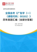 全国自考《广告学（一）（课程代码：00181）》历年真题汇编（含部分答案）